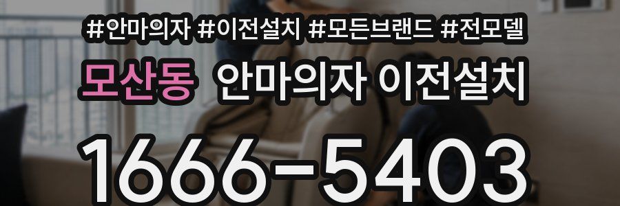 모산동 안마의자 이전설치
