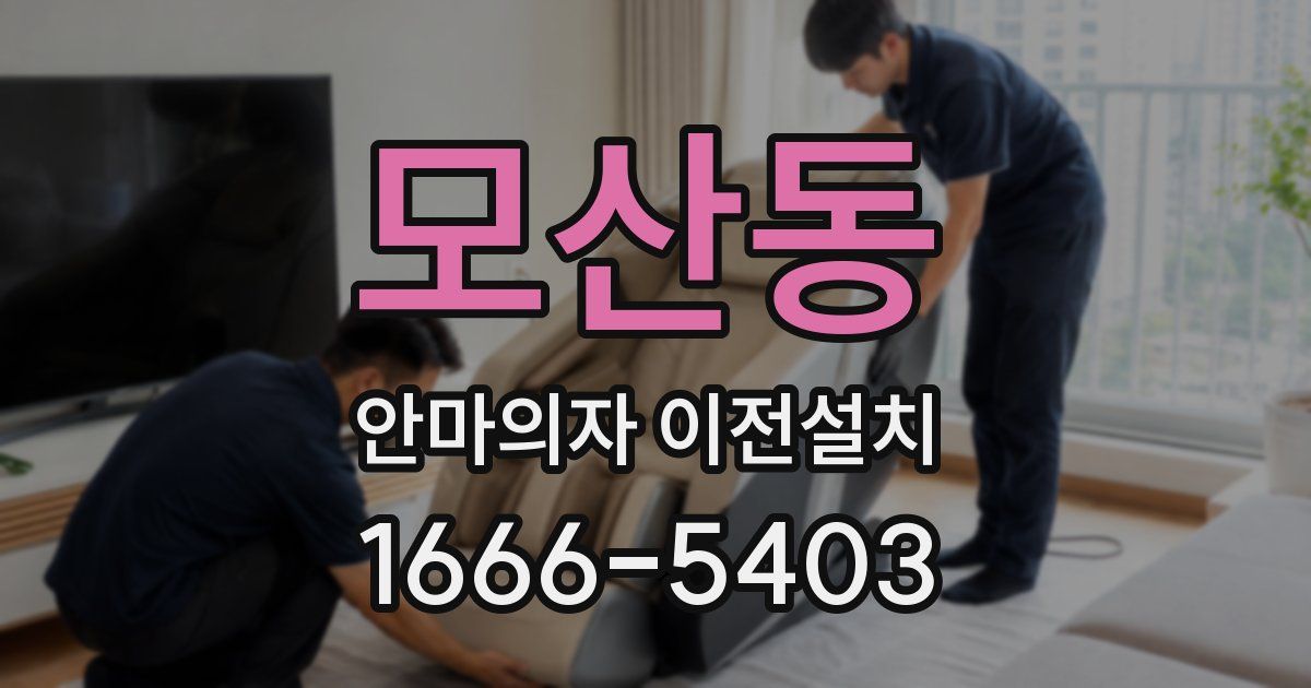 모산동 안마의자 이전설치