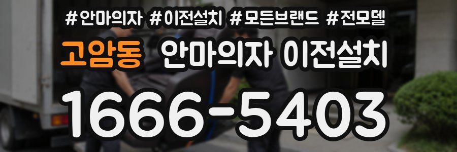 고암동 안마의자 이전설치