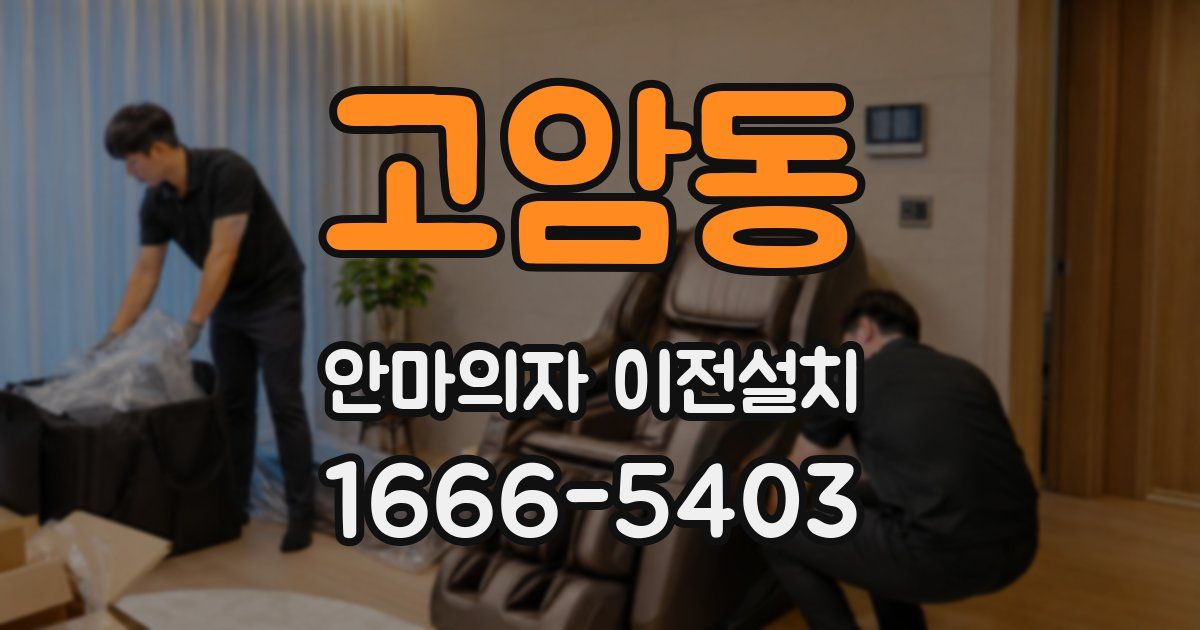 고암동 안마의자 이전설치