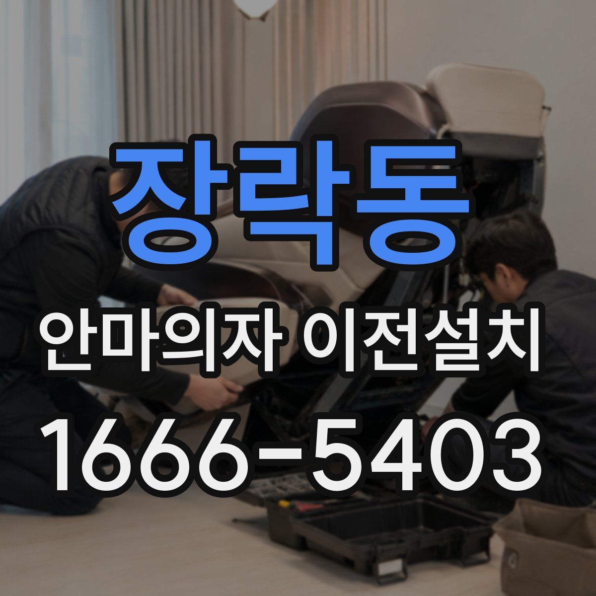 장락동 안마의자 이전설치