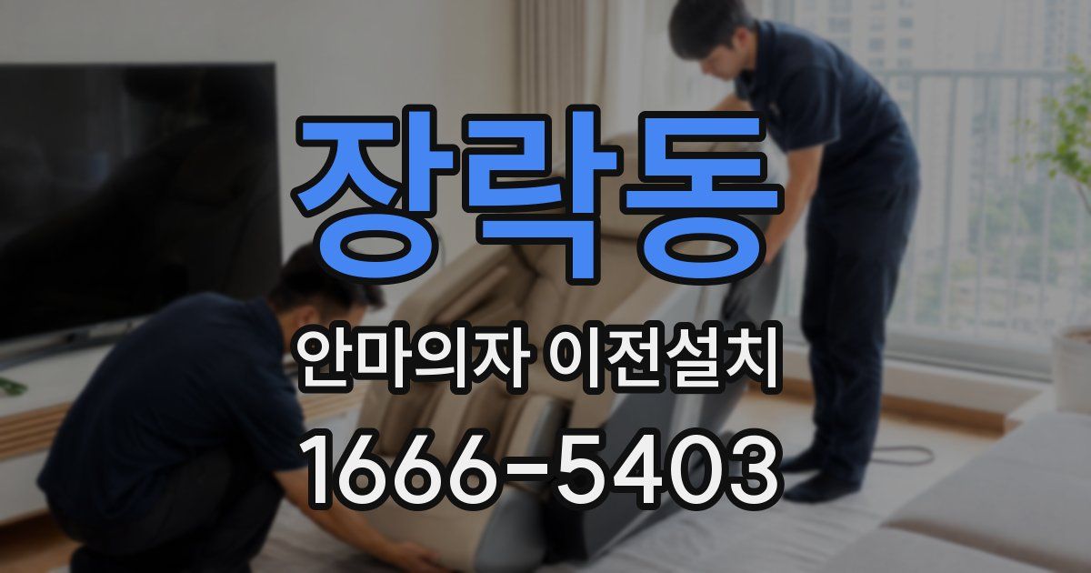 장락동 안마의자 이전설치