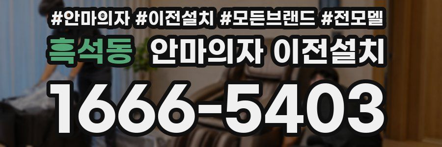 흑석동 안마의자 이전설치