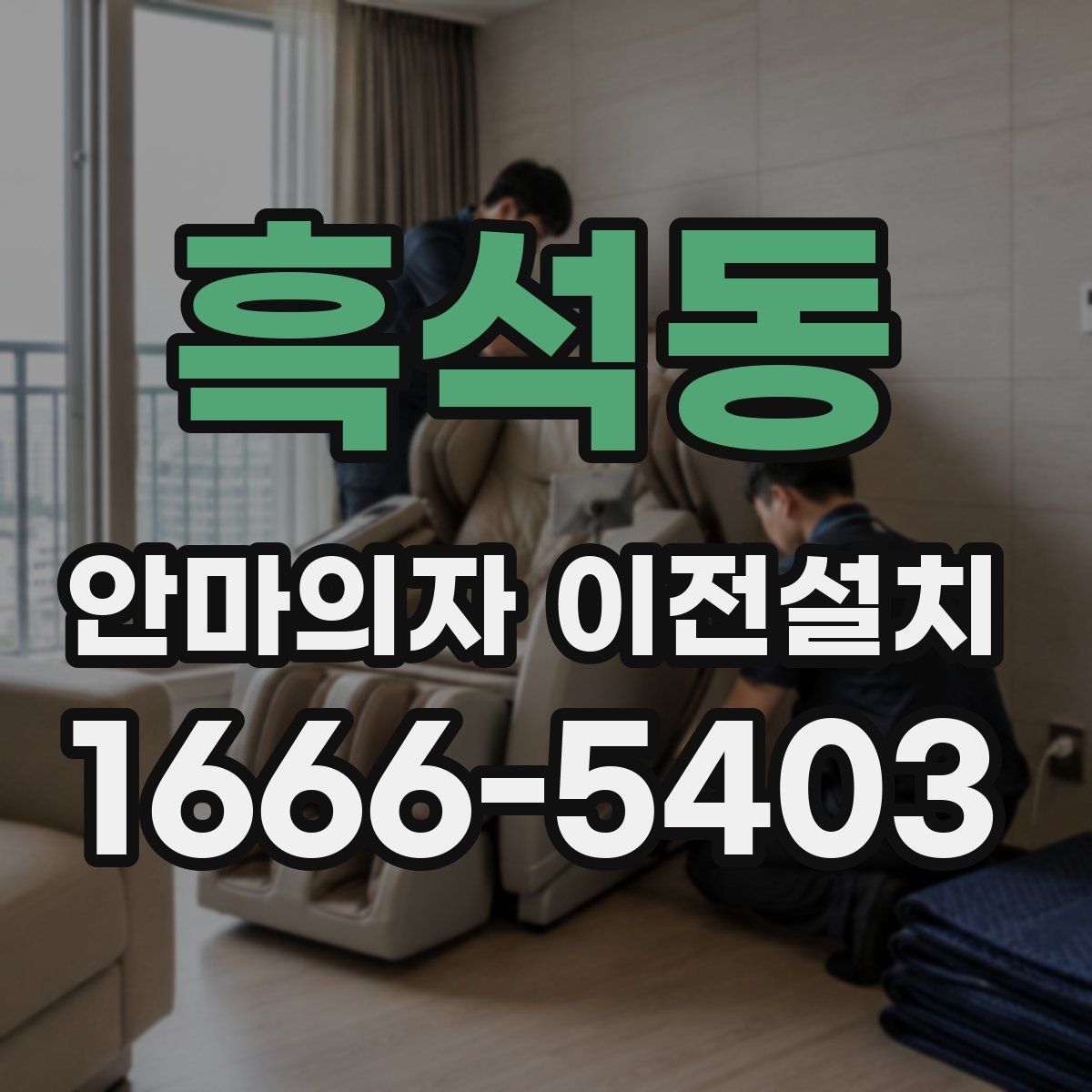 흑석동 안마의자 이전설치