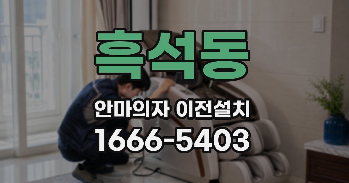 흑석동 안마의자 이전설치