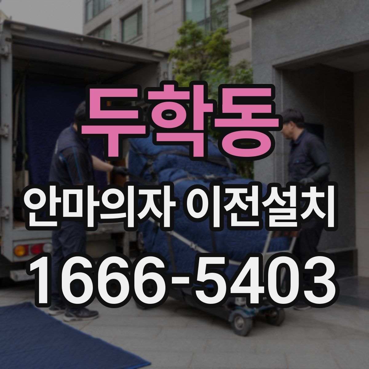 두학동 안마의자 이전설치