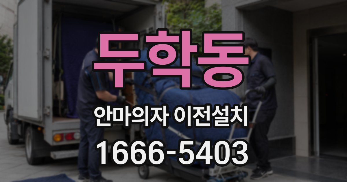 두학동 안마의자 이전설치