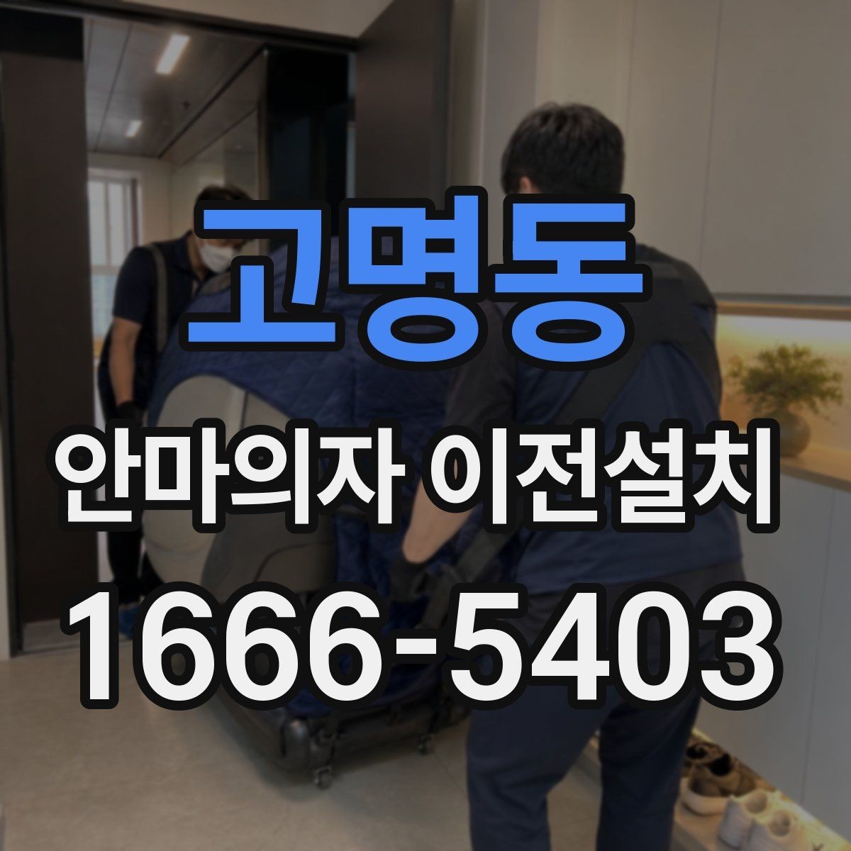 고명동 안마의자 이전설치 운반 중 충격에 약한 부위는 어떻게 보호할까