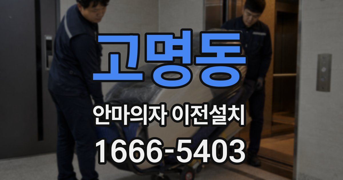고명동 안마의자 이전설치