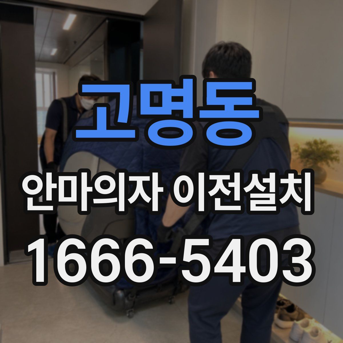고명동 안마의자 이전설치