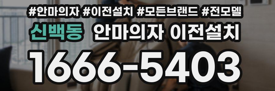신백동 안마의자 이전설치