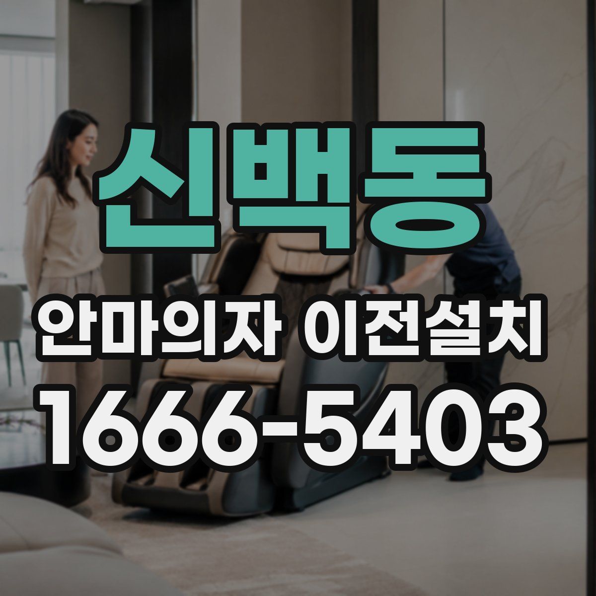 신백동 안마의자 이전설치
