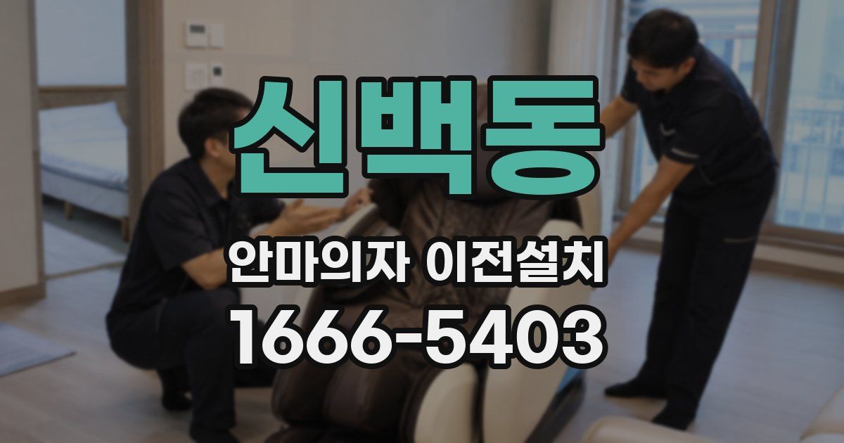 신백동 안마의자 이전설치