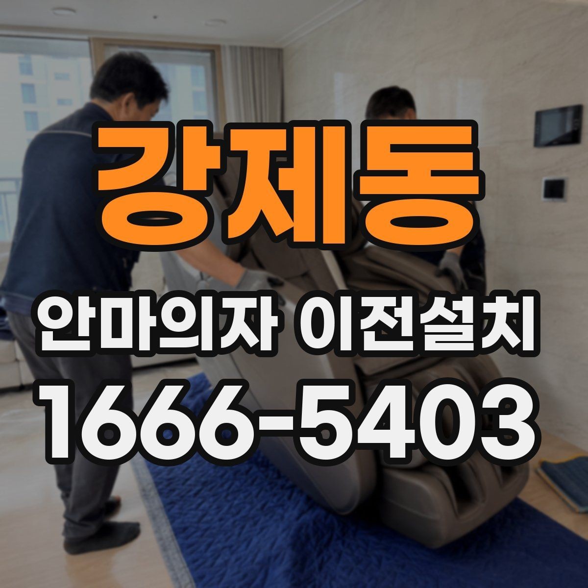 강제동 안마의자 이전설치 가족이 편하게 쓰는 위치를 정하는 기준