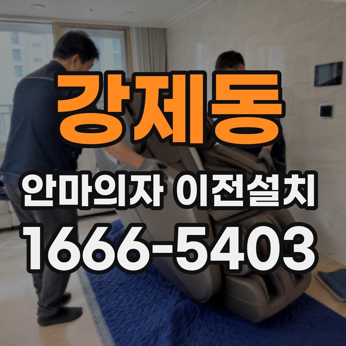 강제동 안마의자 이전설치
