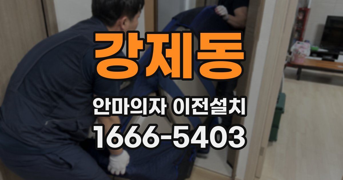 강제동 안마의자 이전설치
