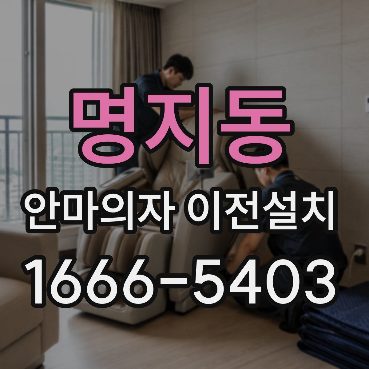 명지동 안마의자 이전설치