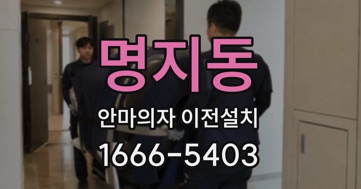 명지동 안마의자 이전설치