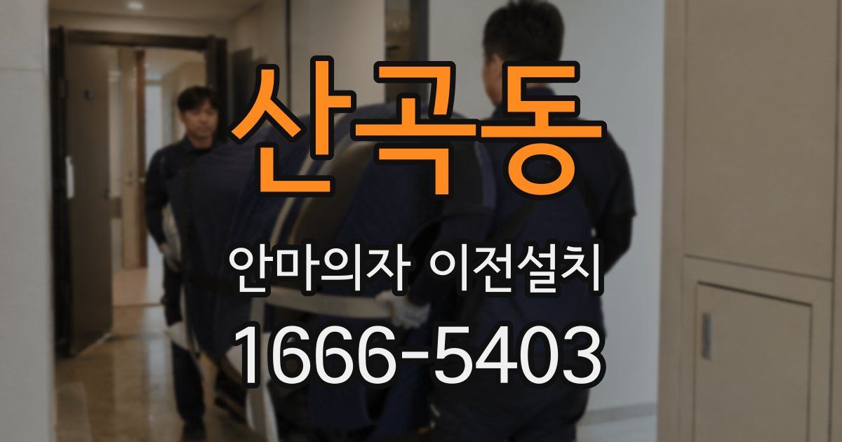산곡동 안마의자 이전설치