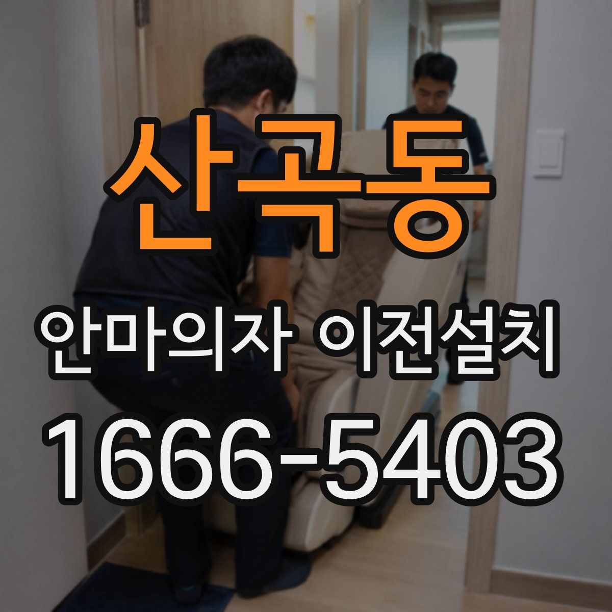산곡동 안마의자 이전설치