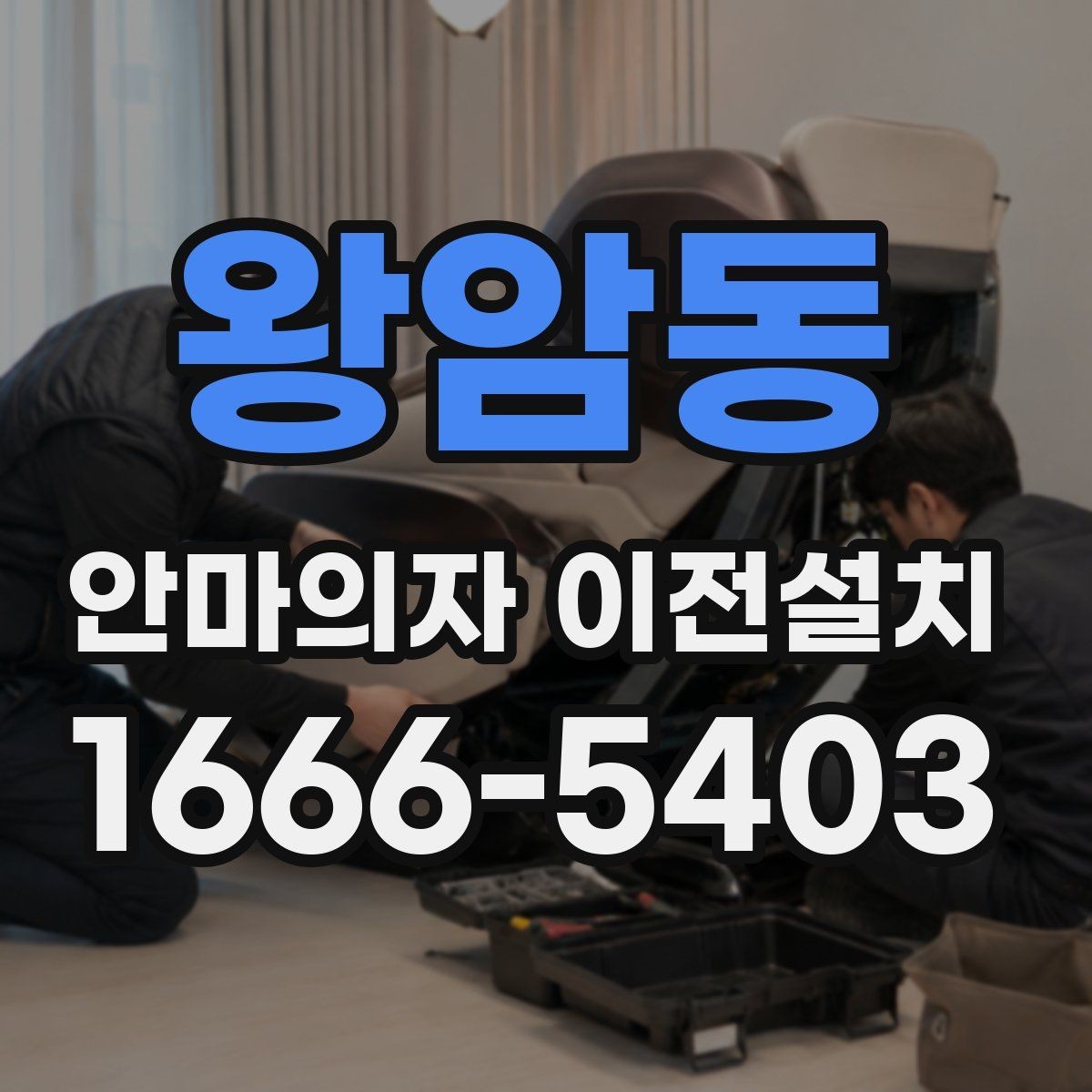 왕암동 안마의자 이전설치 부품 고정과 연결 상태를 확인하는 절차