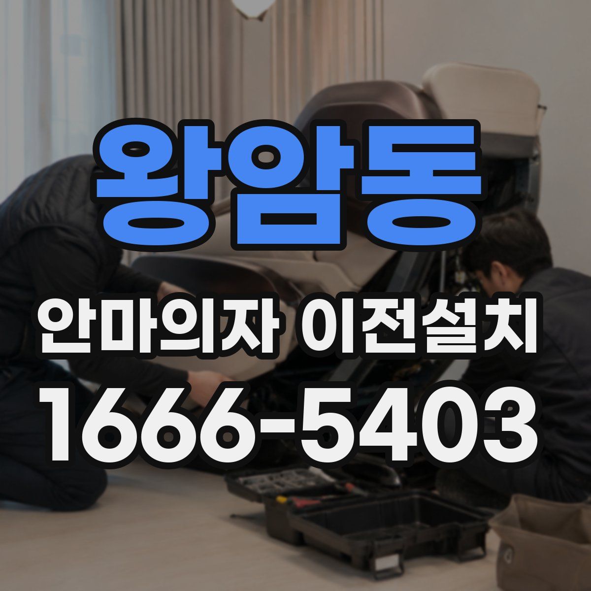 왕암동 안마의자 이전설치