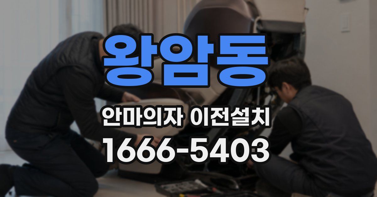 왕암동 안마의자 이전설치