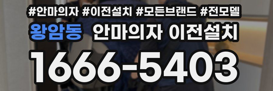 왕암동 안마의자 이전설치