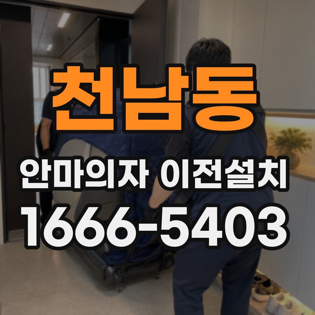 천남동 안마의자 이전설치