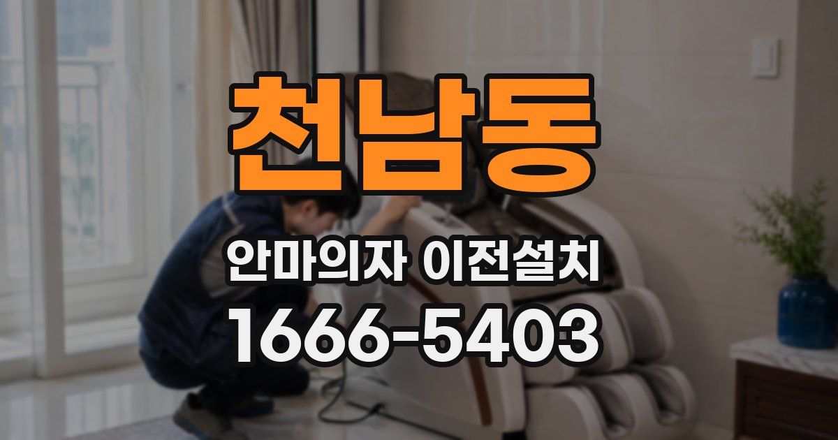 천남동 안마의자 이전설치