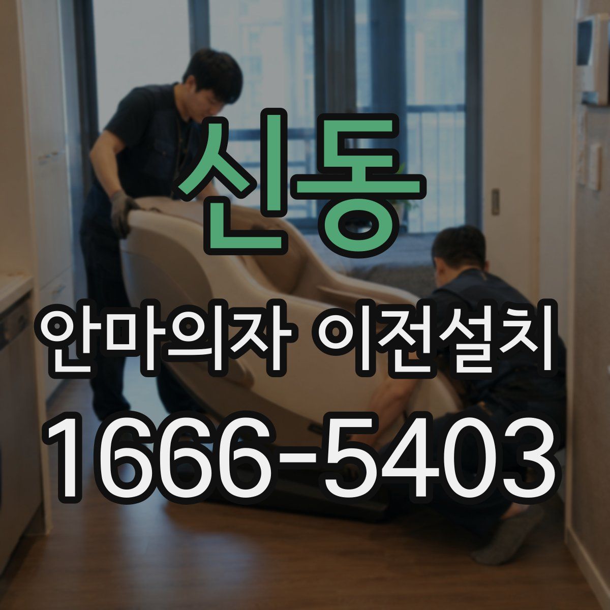 신동 안마의자 이전설치