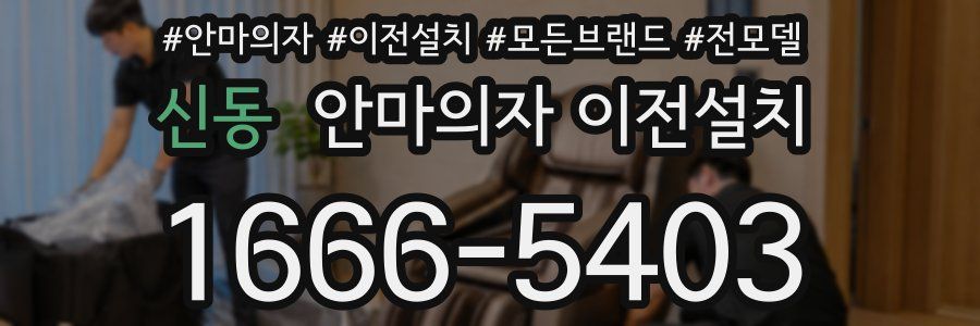 신동 안마의자 이전설치