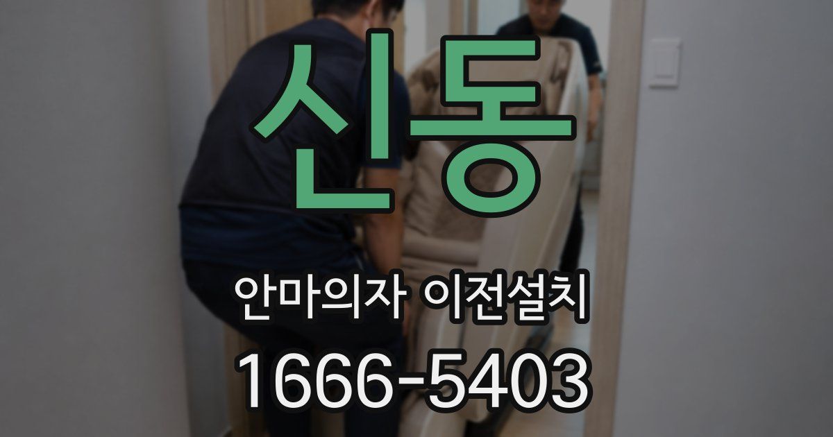 신동 안마의자 이전설치