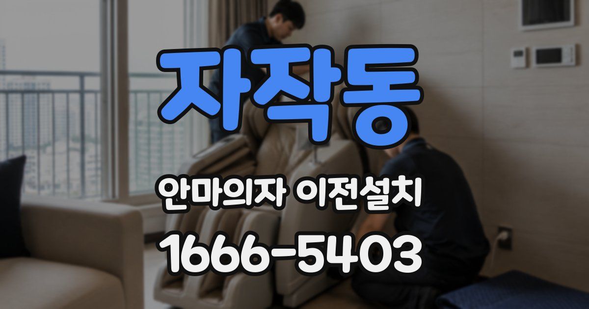 자작동 안마의자 이전설치