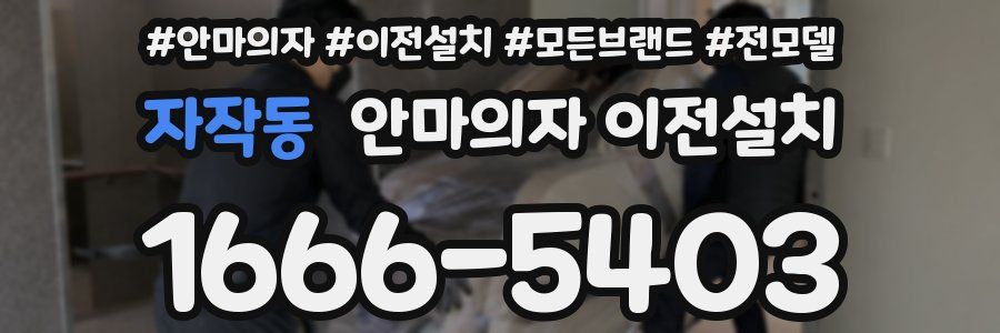 자작동 안마의자 이전설치