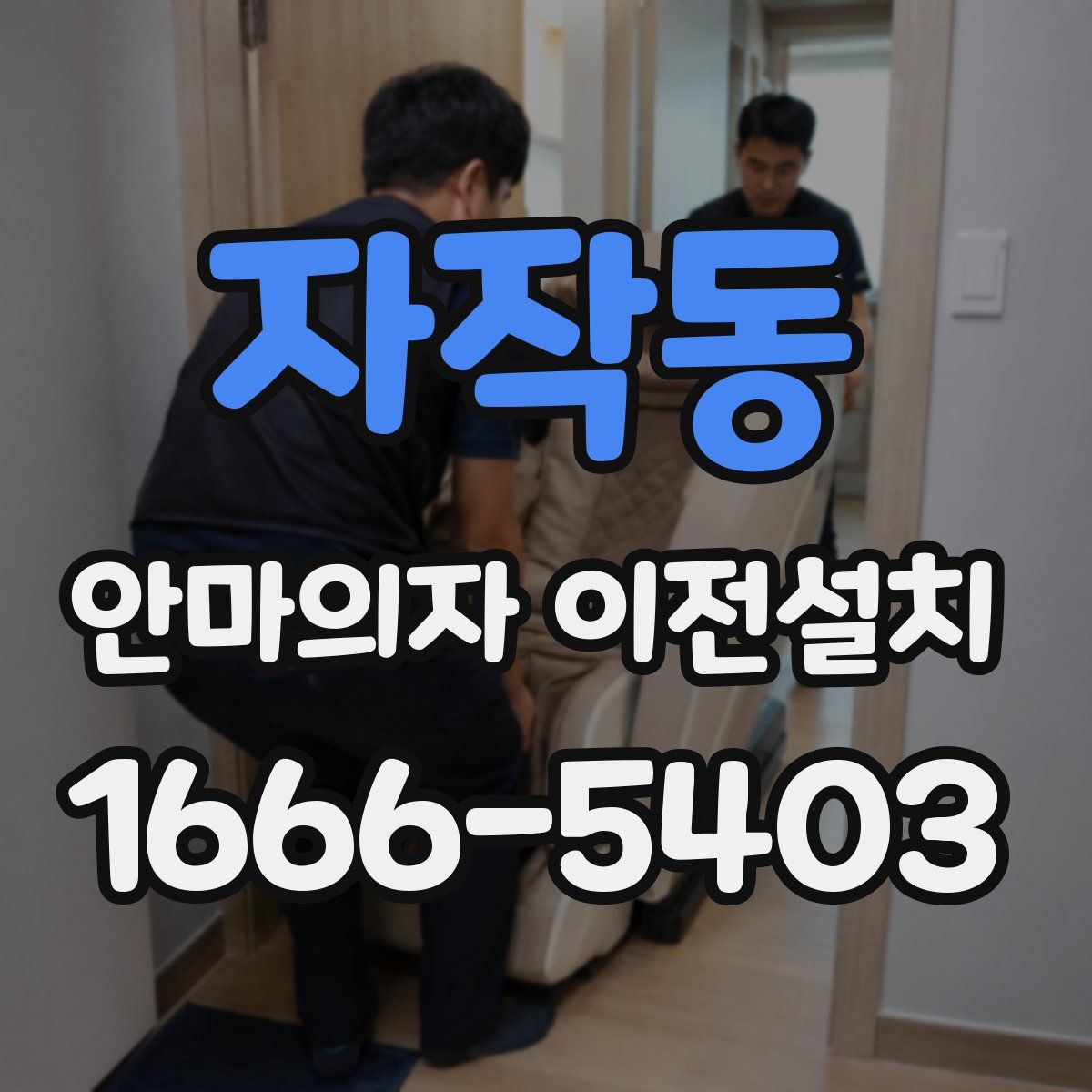 자작동 안마의자 이전설치