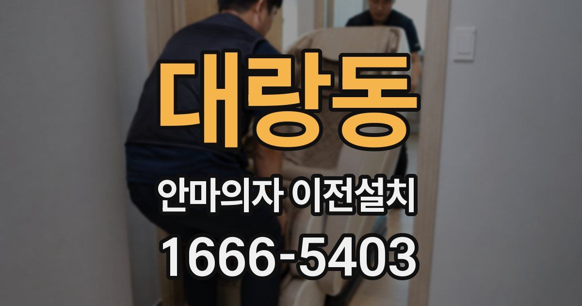 대랑동 안마의자 이전설치