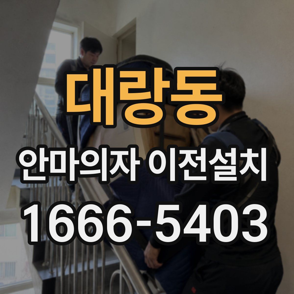 대랑동 안마의자 이전설치