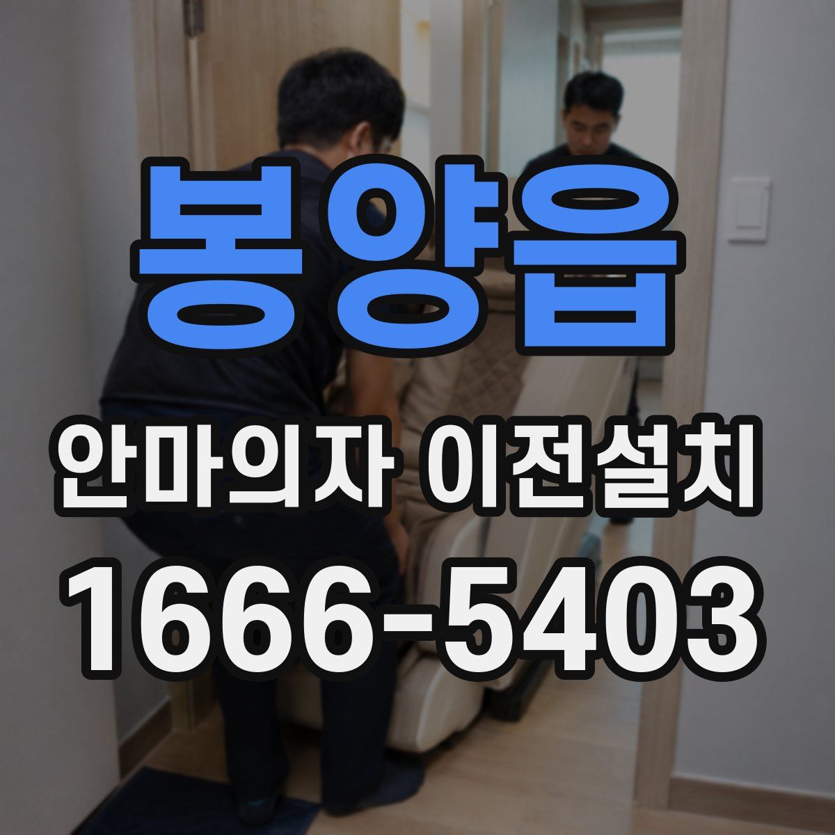 봉양읍 안마의자 이전설치
