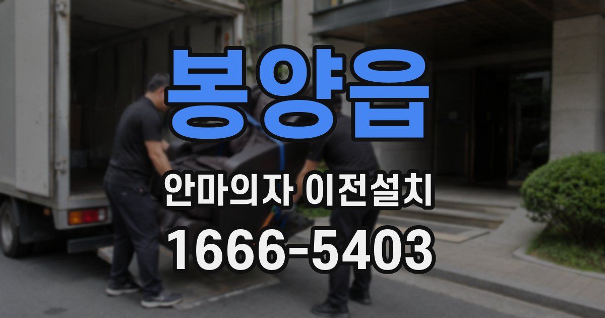 봉양읍 안마의자 이전설치