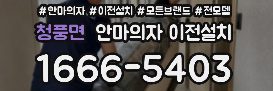청풍면 안마의자 이전설치