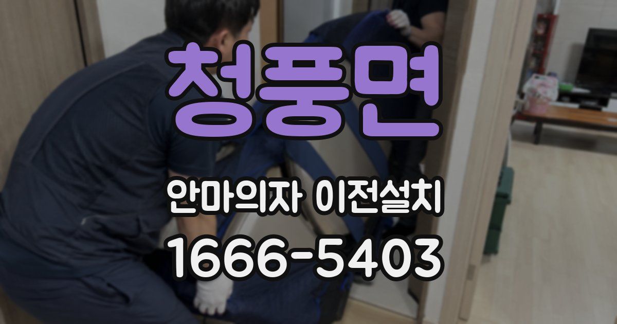청풍면 안마의자 이전설치
