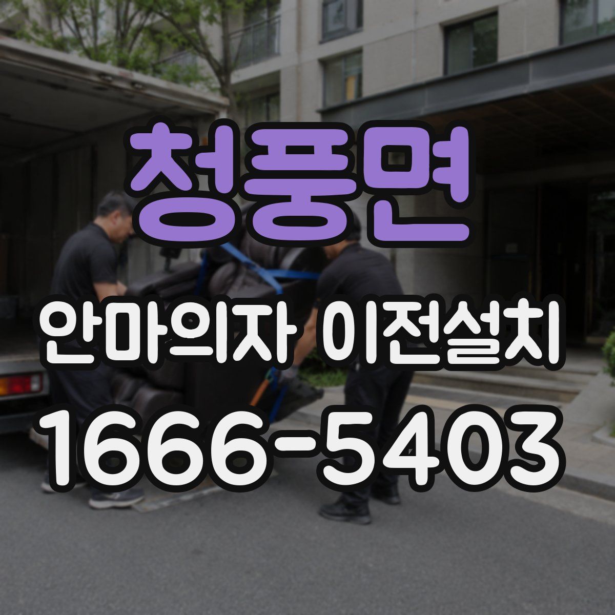 청풍면 안마의자 이전설치