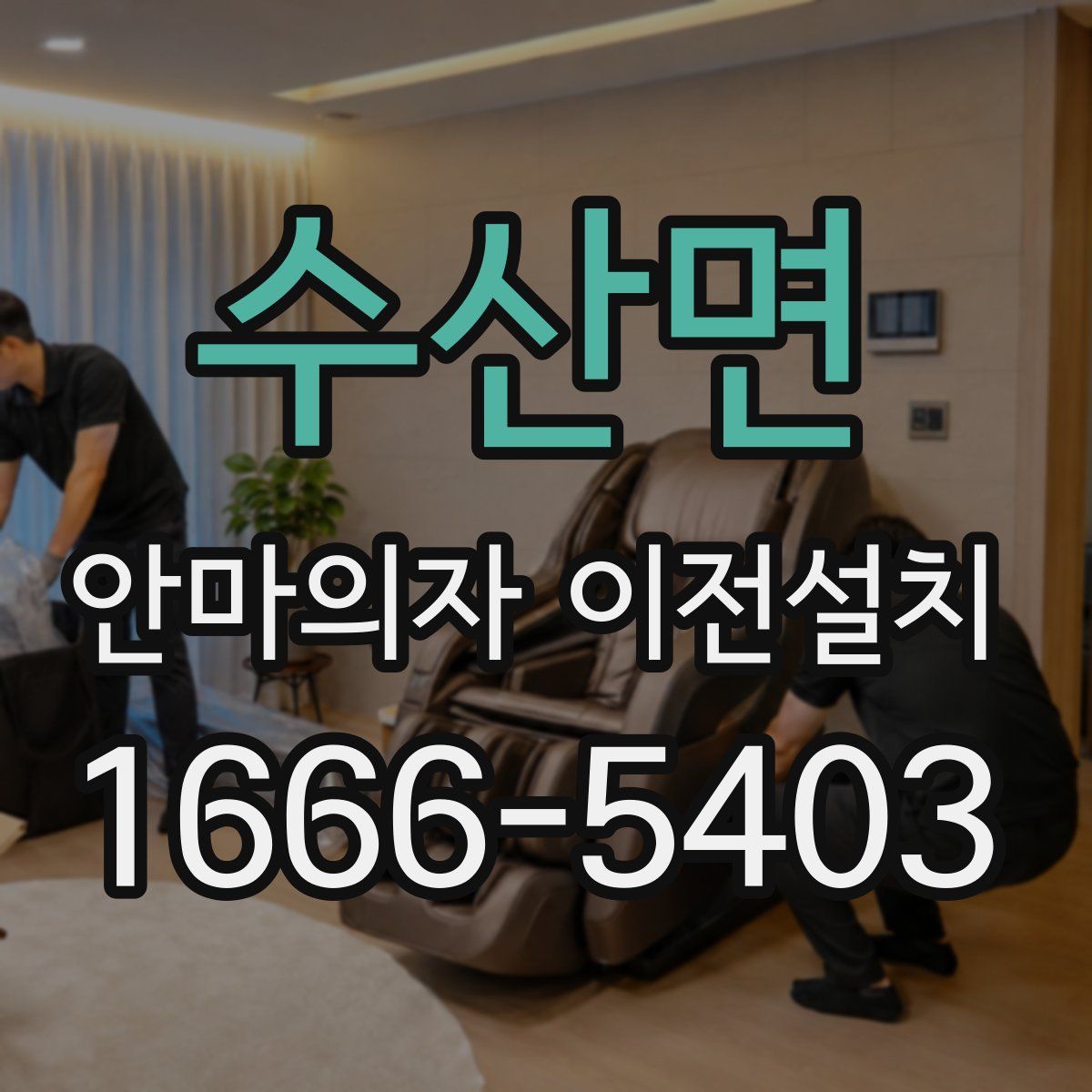 수산면 안마의자 이전설치