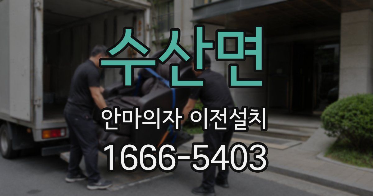 수산면 안마의자 이전설치