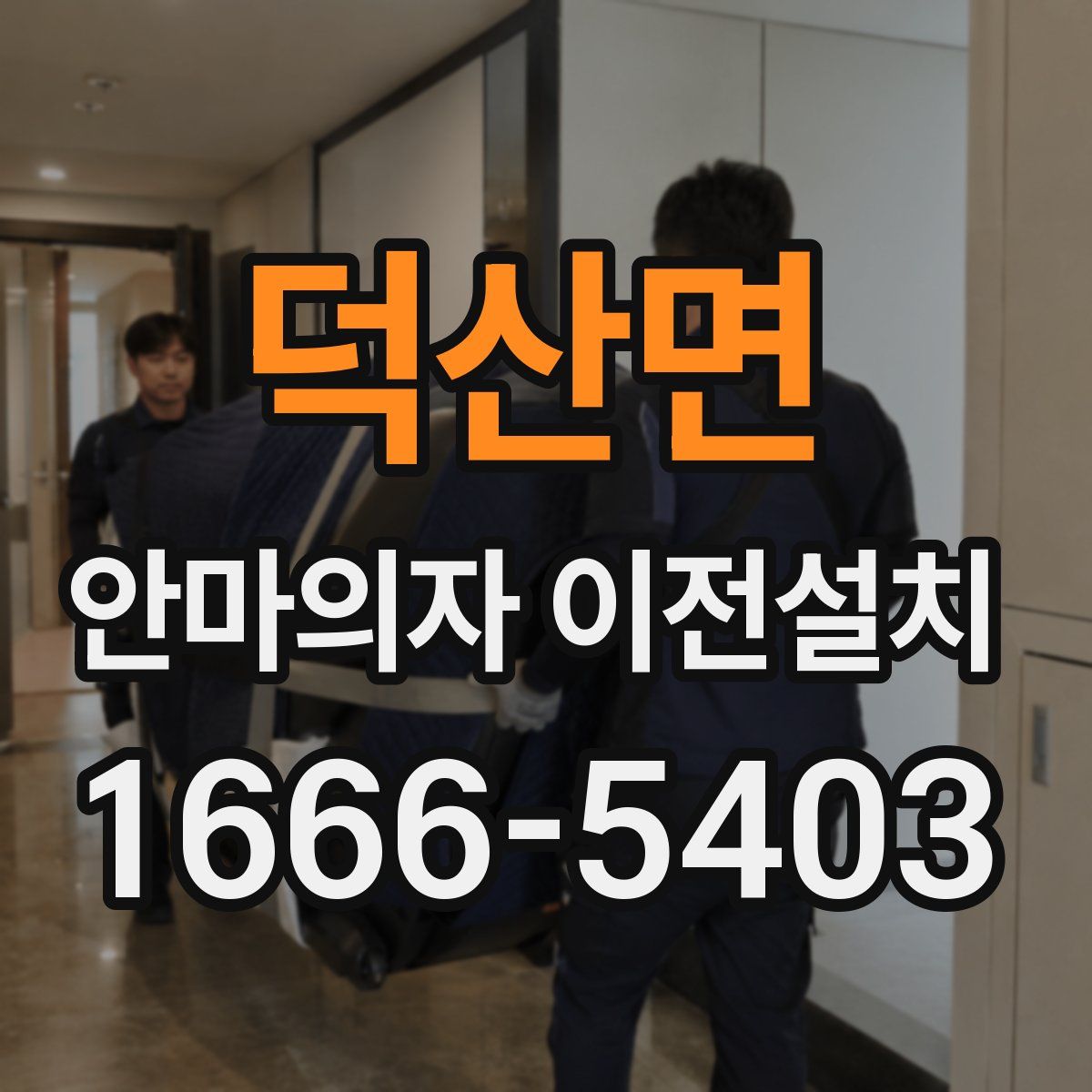 덕산면 안마의자 이전설치