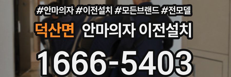 덕산면 안마의자 이전설치