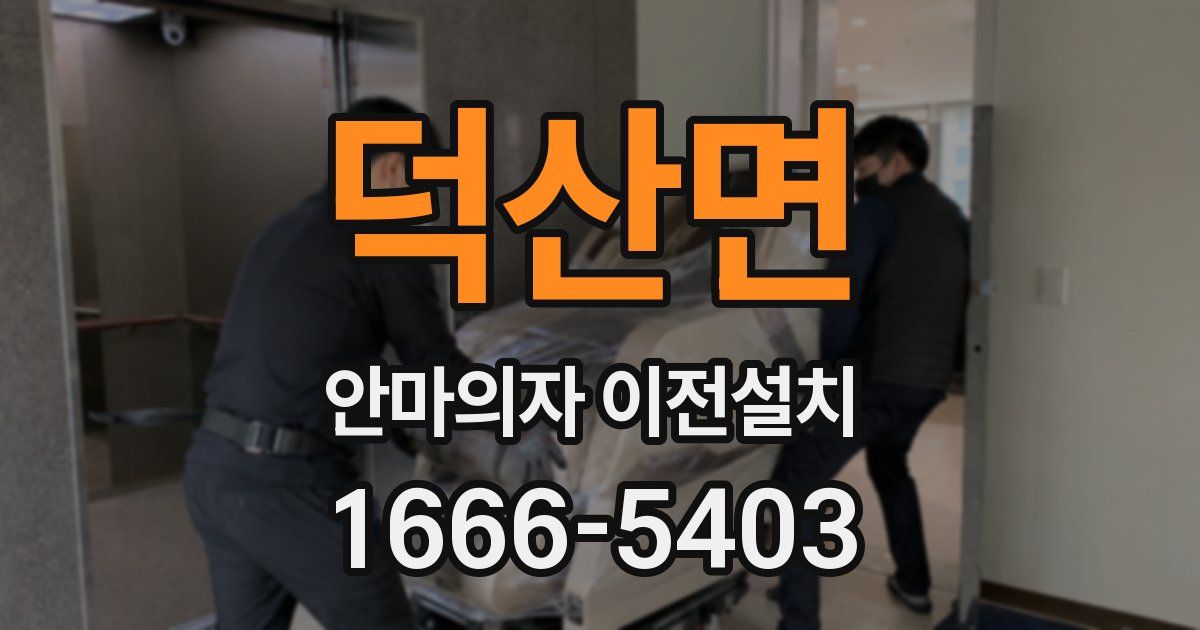 덕산면 안마의자 이전설치