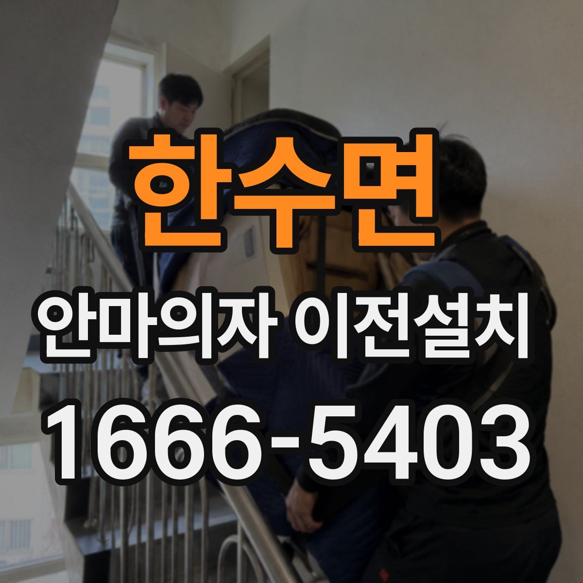 한수면 안마의자 이전설치