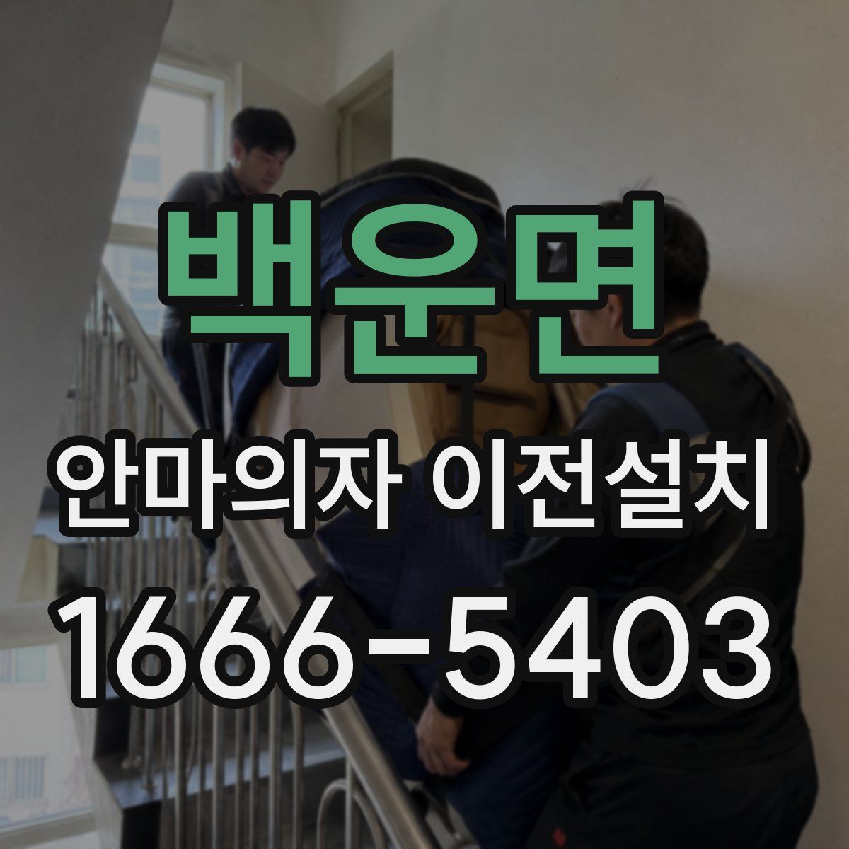 백운면 안마의자 이전설치